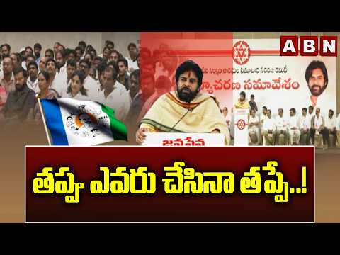 తప్పు ఎవరు చేసినా తప్పే..! | Dy CM Pawan Kalyan About Saikrishna Incident | ABN Telugu - ABNTELUGUTV