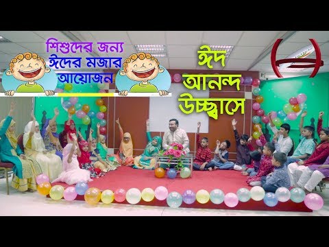 Kids Eid special: Eid Anondo Uchchhase | kids song, acting & recitation by sosas Kids Eid special: Eid Anondo Uchchhase | kids song, acting & recitation by sosas