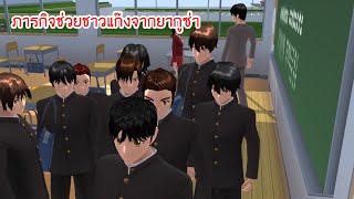ภารกิจช่วยชาวแก๊งจากยากูซ่า - Sakura school simulator