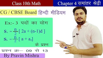 पदों का योग - समांतर श्रेणी | sum of first n terms of an ap | cg board math class 10th