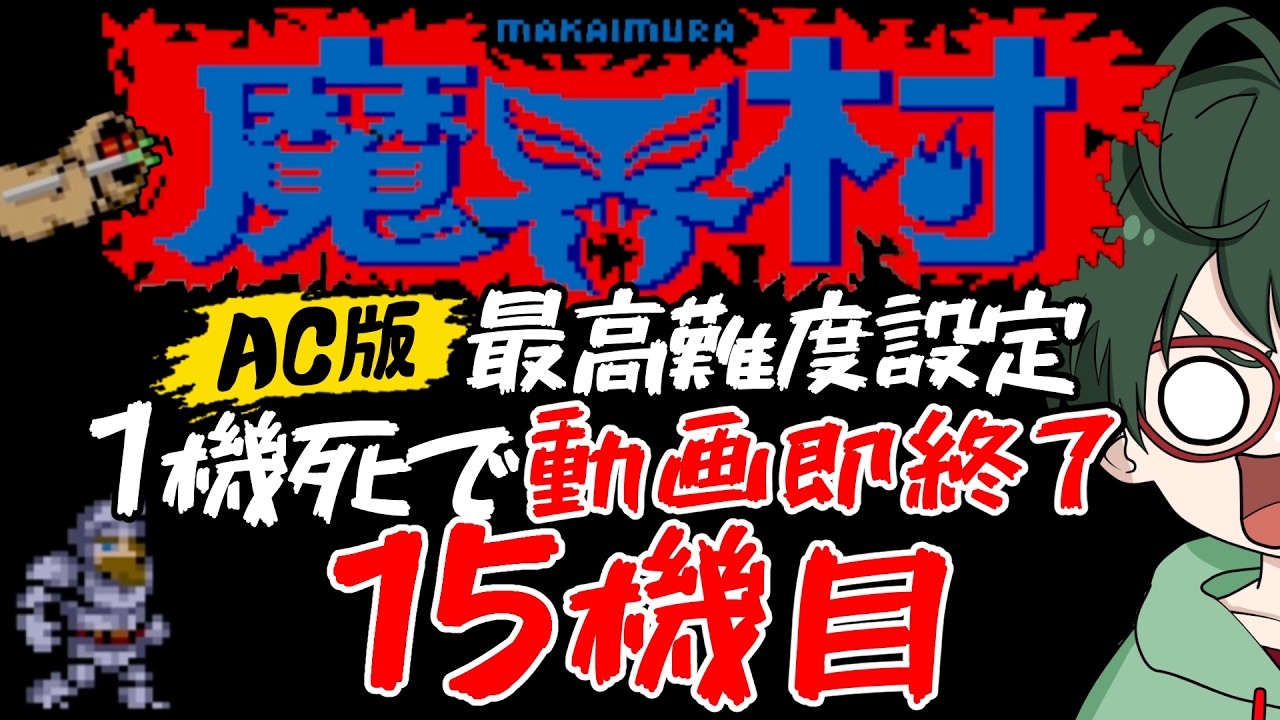 【魔界村:AC版】一日一機一魔界 最高難度チャレンジ 15機目