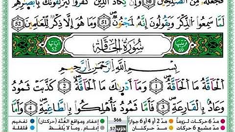 حفظ سورة الحاقة مكتوبة رواية ورش  القارئ حمزة الجزائري