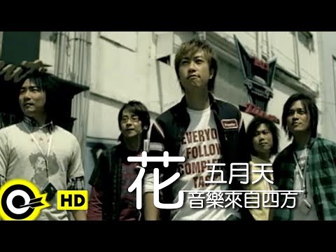 五月天 Mayday【花(音樂來自四方) Flower(Music Comes Everywhere)】BenQ Qube Z2 手機廣告曲 Official Music Video