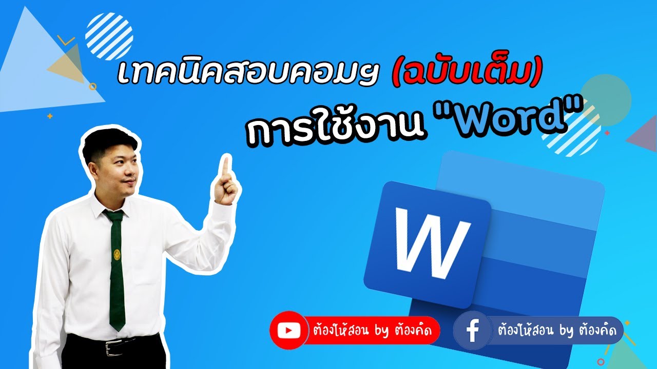 การใช้งาน Microsoft Word  (สอบประกันคุณภาพด้านคอมพิวเตอร์ มหาวิทยาลัยราชภัฏนครสวรรค์)