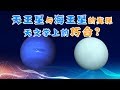 【天文12】消失的第五行星？天王星与海王星的发现过程