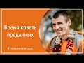 Время ковать преданных. Вальмики дас