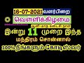 16-07-2021 ஆனி மாத கடைசி  வெள்ளிக்கிழமை கோடீஸ்வரர் யோகம் பெற இந்நாள் தவற...