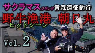 サクラマスジギング青森遠征釣行２nd Vol.2野牛漁港　朝日丸　2024年3月下旬　JIGRIPプロトタイプジグのテスト