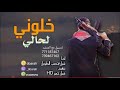 خلوني لحالي اجمل شيله شبل يحصب الطويل 2021م خلوني لحالي اجمل شيله شبل يحصب الطويل 2021م