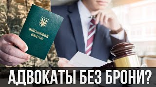 🤬Гриб: КТО БУДЕТ ЗАЩИЩАТЬ В СУДАХ? Всем БРОНЬ, кроме АДВОКАТОВ! Это ФЕМИДА?