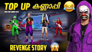 TOP UP കണ്ണാപ്പി💎😂പ്രതികാരം🔥FREE FIRE SHORT FILM MALAYALAM | FUNNY STORY😅#FreeFireMalayalam