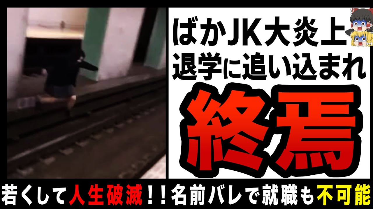 【ゆっくり解説】若さ大爆発でJK大炎上！？学校退学で人生を棒に振る！