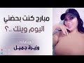 مبارح كنت بحضني اليوم وينك