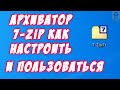 Как пользоваться архиватором 7zip Заархивировать сжать распаковать разархивировать папку файл Как пользоваться архиватором 7zip Заархивировать сжать распаковать разархивировать папку файл