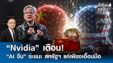 “Nvidia” เตือน! “AI จีน” จะชนะ "สหรัฐฯ" ห่างแค่เพียงเอื้อมมือ | TNN ชั่วโมงทำเงิน | 06-11-68