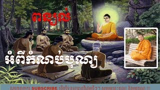 ពន្យល់អំពីកំណប់បុណ្យ - San Sochea new - San Sochea new live 2019 - Answer the Question,