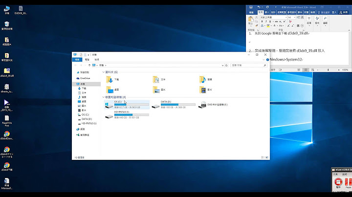 英雄聯盟 Windows 10 D3dx9_39.dll 修復教學 - 天天要聞