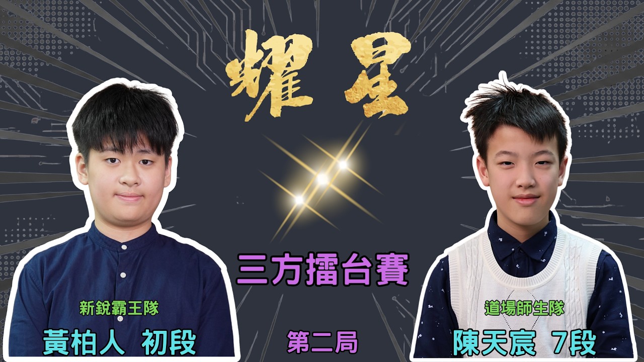 【圍棋D-LIVE】耀星盃三方擂台賽 第二局：黃柏人初段 vs. 陳天宸7段