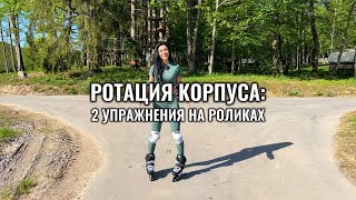 Ротация корпуса: исправление ошибки на роликах