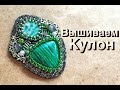 Мастер-класс Кулон из бисера и камней || How to make Pendant / Pendant DIY