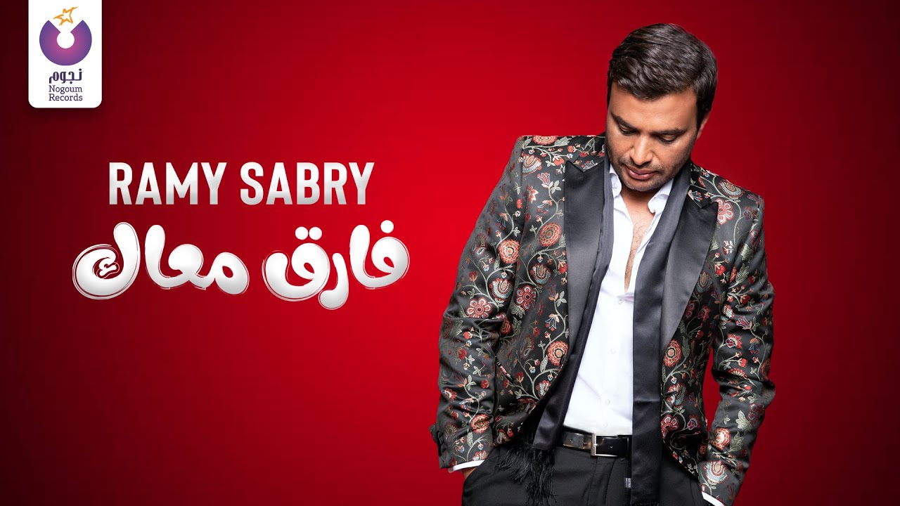 Ramy Sabry - Farek Maak (Official Lyric Video) | (رامي صبري - فارق معاك (كلمات