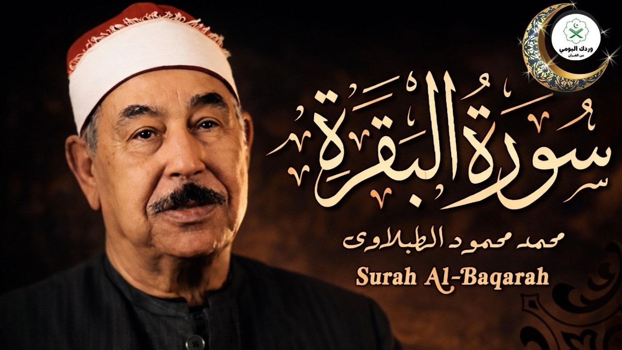 سورة البقرة كاملة لحفظ وتحصين المنزل وطرد الشياطين الشيخ محمد محمود الطبلاوي Surah Al Baqarah Full