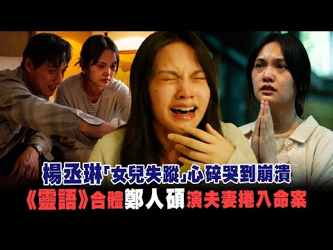 楊丞琳「女兒失蹤」心碎哭到崩潰 《靈語》合體鄭人碩演夫妻捲入命案