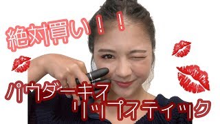 MACの新作！パウダーキスリップスティックのレビュー！！