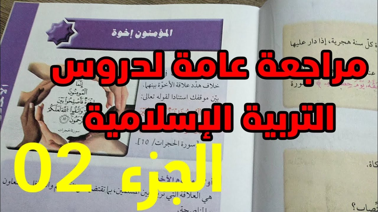 مراجعة عامة لدروس التربية الإسلامية #02متوسط الجزء 02/محمد أبوشاكر لعبودي