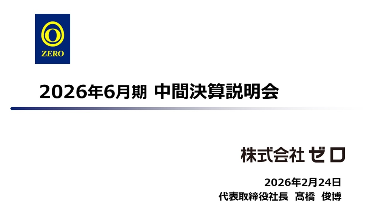 【決算説明会】「ゼロ」/ 2026年6月期中間決算説明会