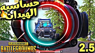 حساسيه ببجي تحديث 2.5.ريد ماجيك 7 اس برو|Red Magic sensitivity PUBG 2.5