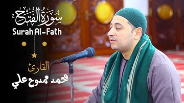 سورة الفتح - Surah Al-Fath  تأخذك لعالم آخر 💛 بصوت القارئ محمد ممدوح علي صالح 🎤🖤