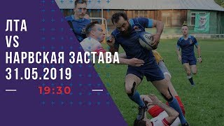 ЛТА - Нарвская Застава | Высшая регбийная лига. 1 тур. 31.05.2019