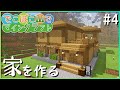【マインクラフト】でこぼこ山でマインクラフト #4 ~家を作る~【ゆっくり実況】