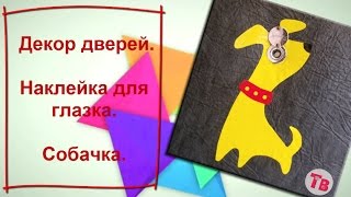 Декор дверей. Наклейка для глазка. Собачка.