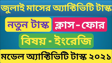 চতুর্থ শ্রেণি নতুন মডেল অ্যাক্টিভিটি টাস্ক । বিষয় ইংরেজি । জুলাই মাসের টাস্ক ২০২১।Class IV New Task