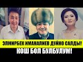 Элмирбек Иманалиев: Эмне Себептен Коз Жумду?