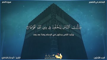 سورة النصر بصوت الشيخ أبوبكر الشاطري 🖤