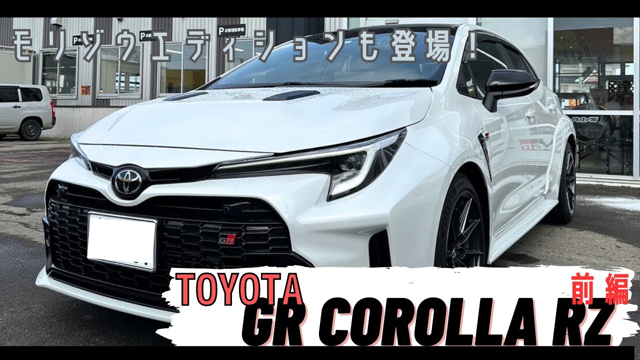 TOYOTA【GRカローラ】モリゾウエディションとRZを比較してみた。　清水宏保