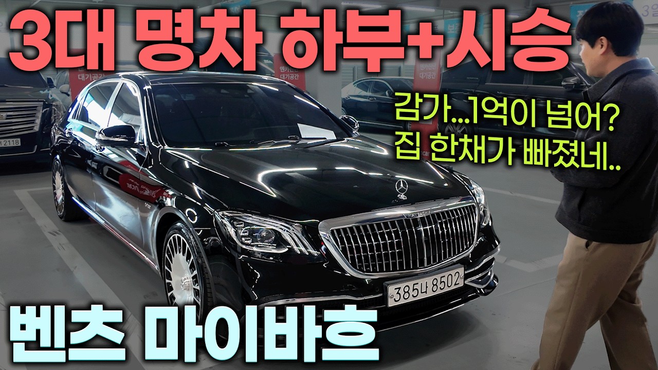 1억7천감가...마이바흐 벤츠 S560 하부까지 공개합니다..! | 중고차는 정우모터스