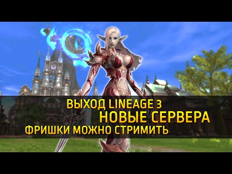 ลินเนจ2 New Выход Lineage 3 / Новые сервера / Фришки можно стримить / Lineage 2 Новости