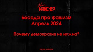 Беседа про фашизм  Апрель 2024, Почему демократия не нужна