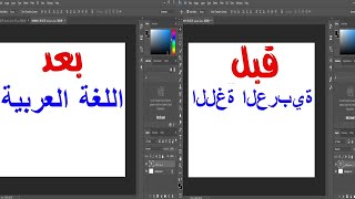حل مشكلة الكتابة باللغة العربية على برنامج فوتوشوب Adobe Photoshop