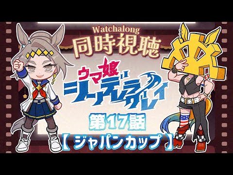 【 #ウマ娘シンデレラグレイ】第17話「ジャパンカップ」【 #同時視聴配信 】【554】