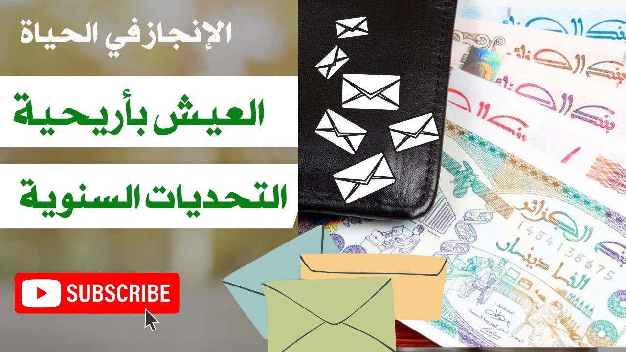 الأمان المالي و الحرية المالية على حسب تعاملك مع المال💰التحديات السنوية👌 كيفية العيش بأريحية💯الإدخار