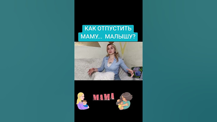 🪺🐦КАК ОТПУСТИТЬ МАМУ... МАЛЫШУ? 🪺🐦