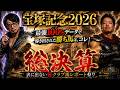 【宝塚記念2026予想】㊙クラブ馬レポート×最強100％データで導き出された勝ち馬はコレ！！【春の総決算】