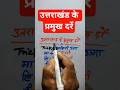 उत्तराखंड के प्रमुख दर्रे | Major Mountain Passes of Uttarakhand | Geography GK for SSC UPSC #shorts