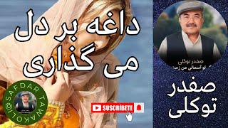 Safdar Tawakoli song | آهنگ صفدر توکلی | داغه بر دل می گذاری |Safdar Tawakuli | Hazaragi song