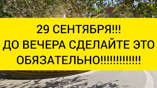 🌕‼️ СЕГОДНЯ 29 СЕНТЯБРЯ ‼️ МОЩНОЕ ПОЛНОЛУНИЕ 🌕🔥 В этот день нужно сделать это обязательно ‼️